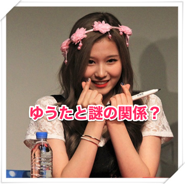 twiceサナがEXPGに通っていた!ゆうたとは友達だった?