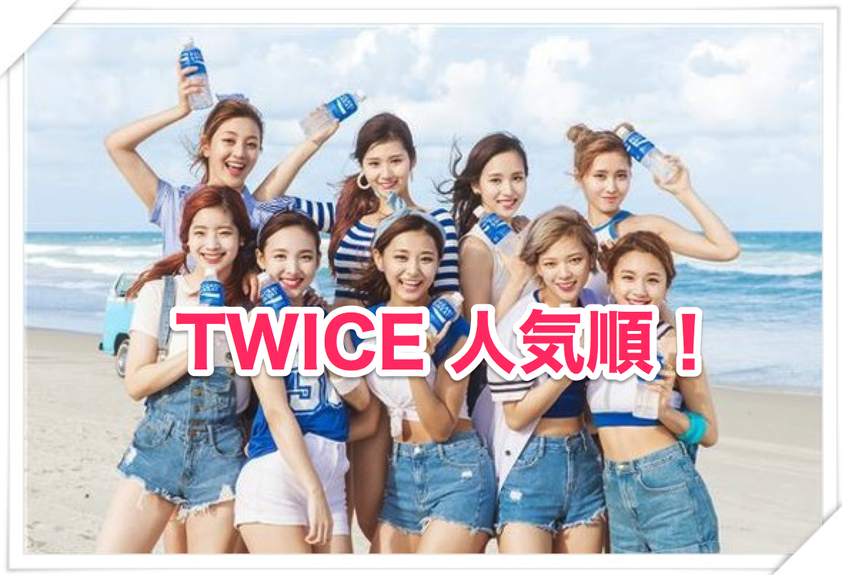 Twiceメンバー 韓国と日本での人気順をまとめ Twiceメンバー情報