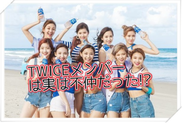 Twice メンバーは不仲で関係がギクシャク Twiceメンバー情報